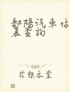 鄱阳汽车站时刻表查询