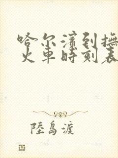 哈尔滨到抚远的火车时刻表