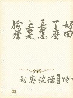 脸上长了好多痤疮是怎么回事