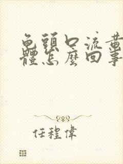 龟头口流黄色液体怎么回事