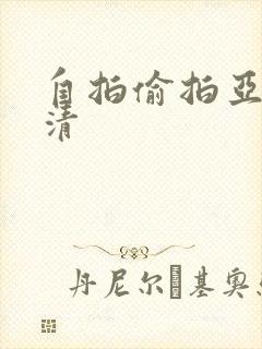 自拍偷拍亚洲高清