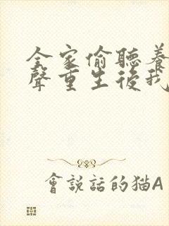 全家偷听养子心声重生后我笑了 播放