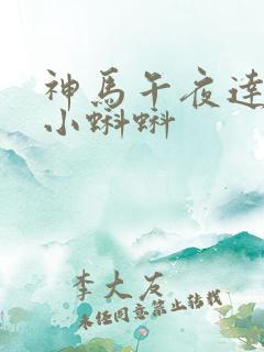 神马午夜达达兔小蝌蚪