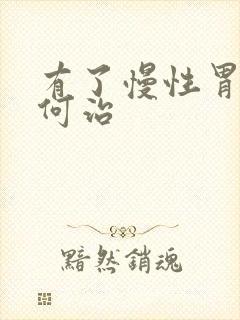 有了慢性胃炎如何治