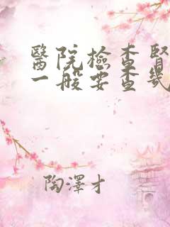 医院检查肾功能一般要查几项