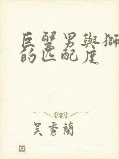 巨蟹男与狮子女的匹配度