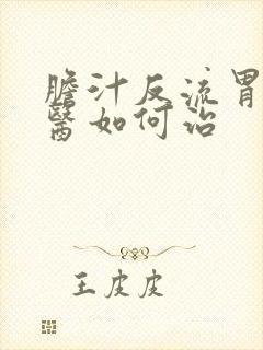 胆汁反流胃炎中医如何治