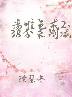 汤唯色戒2小时38分未删减版