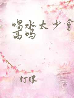 喝水太少会尿酸高吗