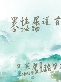 男性尿道有透明分泌物