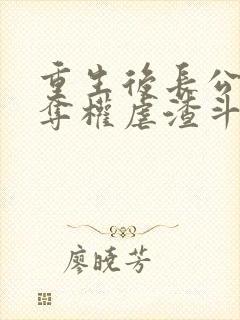 重生后长公主她夺权虐渣斗茶女免费