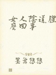 女人阴道腥臭怎么回事