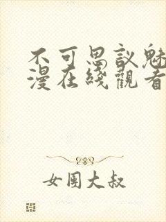 不可思议魅魔动漫在线观看全集