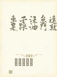 车子没怠速了但是踩油门就可以动