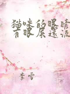 猫咪的眼睛红肿有眼屎还流泪是怎么回事