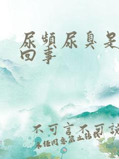 尿频尿臭是怎么回事