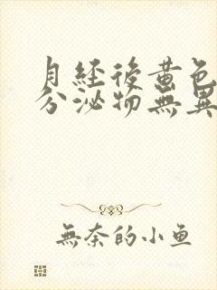 月经后黄色水样分泌物无异味是怎么回事