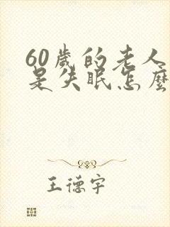 60岁的老人总是失眠怎么办