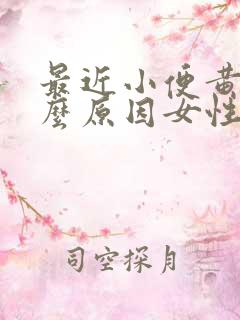 最近小便黄是什么原因女性