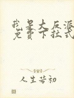 我是大反派漫画免费下拉式六漫画