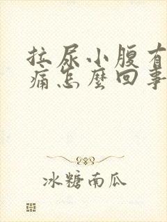 拉尿小腹有点刺痛怎么回事