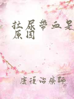 拉尿带血是什么原因