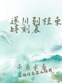 遂川到桂东汽车时刻表