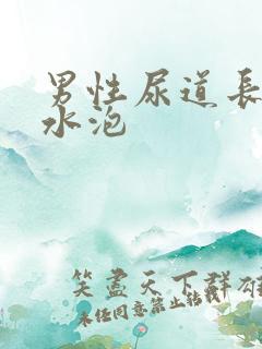 男性尿道长两个水泡