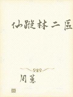 仙踪林二区