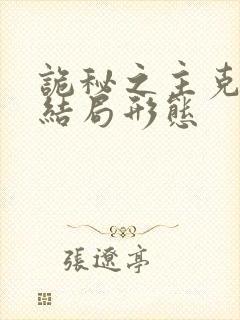 诡秘之主克莱恩结局形态