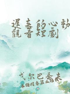 迟来的心动免费观看短剧