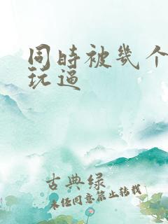 同时被几个黑人玩逼