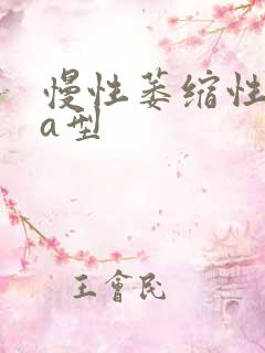 慢性萎缩性胃炎a型