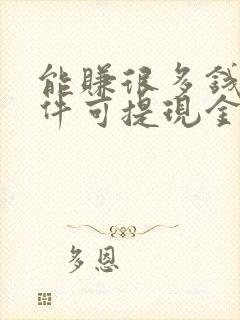 能赚很多钱的软件可提现金到微信