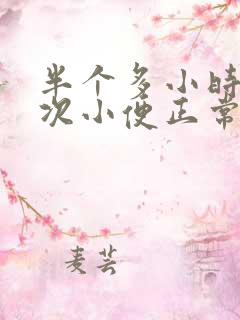 半个多小时上一次小便正常吗