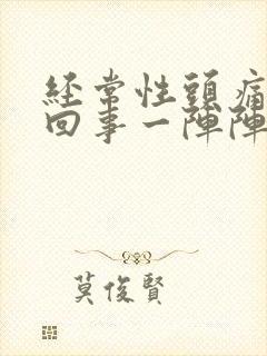 经常性头痛怎么回事一阵阵