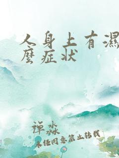 人身上有湿气什么症状