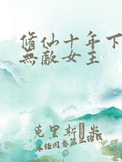修仙十年下山即无敌女主