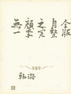 无颜之月全集第一季完整版在线观看