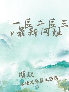 一区二区三区av最新网址
