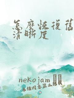 怎么恢复旧照片清晰度