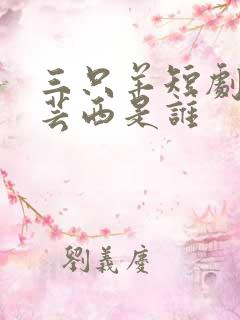 三只羊短剧演员芸西是谁