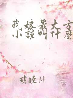 我娘最大方原著小说叫什么名字