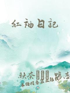 红袖日记