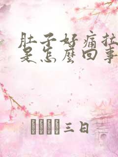 肚子好痛拉出血是怎么回事