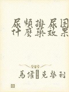 尿频排尿困难吃什么药效果好