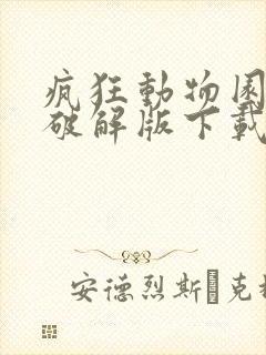 疯狂动物园无限破解版下载