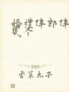 婚礼伴郎伴娘要几个