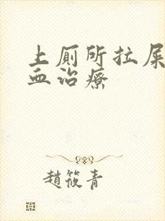 上厕所拉屎拉出血治疗