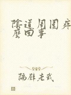 阴道周围疼是怎么回事